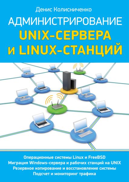 Обложка книги  «Администрирование Unix-сервера и Linux-станций»