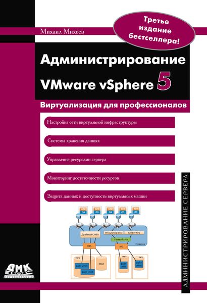 Обложка книги  «Администрирование VMware vSphere 5»