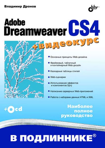 Обложка книги «Adobe Dreamweaver CS4»