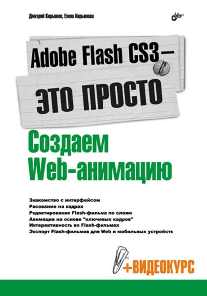 Обложка книги  «Adobe Flash CS3 – это просто! Создаем Web-анимацию»