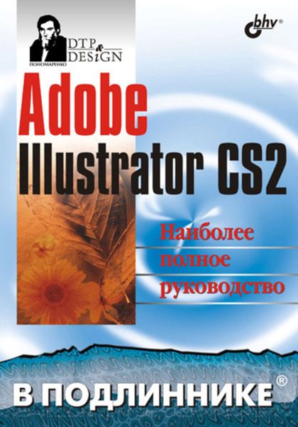 Обложка книги  «Adobe Illustrator CS2»