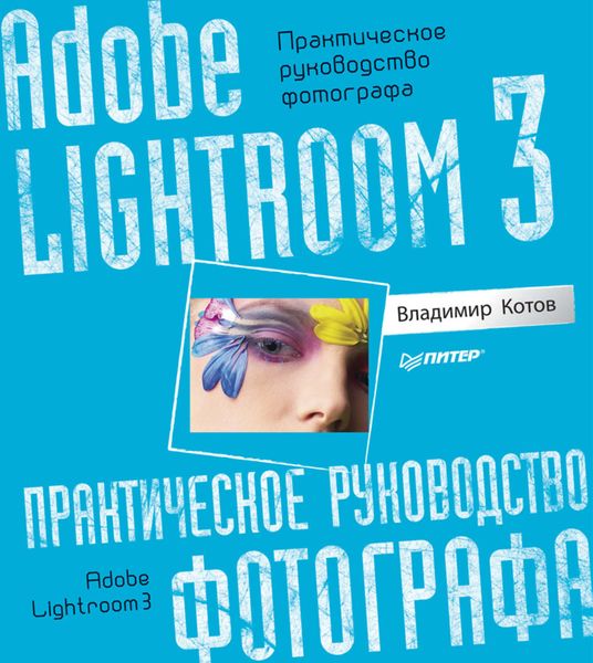 Обложка книги  «Adobe Lightroom 3. Практическое руководство фотографа»