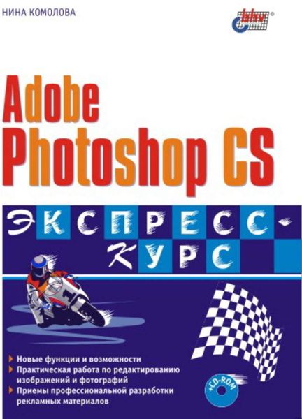 Обложка книги  «Adobe Photoshop CS. Экспресс-курс»