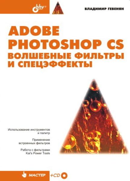 Обложка книги  «Adobe Photoshop CS. Волшебные фильтры и спецэффекты»