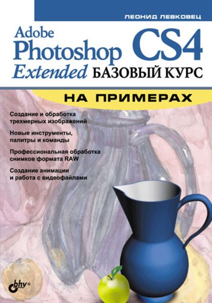 Обложка книги  «Adobe Photoshop CS4 Extended. Базовый курс на примерах»