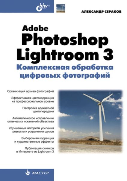 Обложка книги  «Adobe Photoshop Lightroom 3. Комплексная обработка цифровых фотографий»