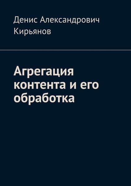 Обложка книги  «Агрегация контента и его обработка. Сборник статей по архитектуре распределенных систем и программной инженерии»
