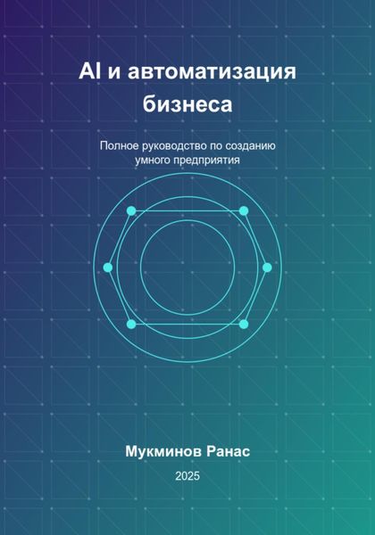 Обложка книги  «AI и автоматизация бизнеса: Полное руководство по созданию умного предприятия»