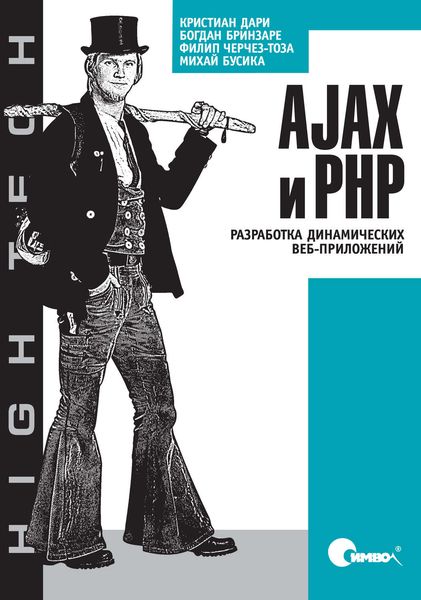 Обложка книги  «AJAX и PHP. Разработка динамических веб-приложений»