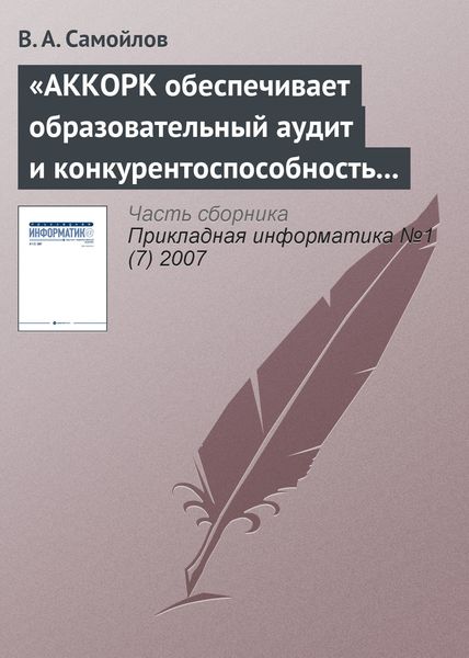 Обложка книги  ««АККОРК обеспечивает образовательный аудит и конкурентоспособность вузов»»