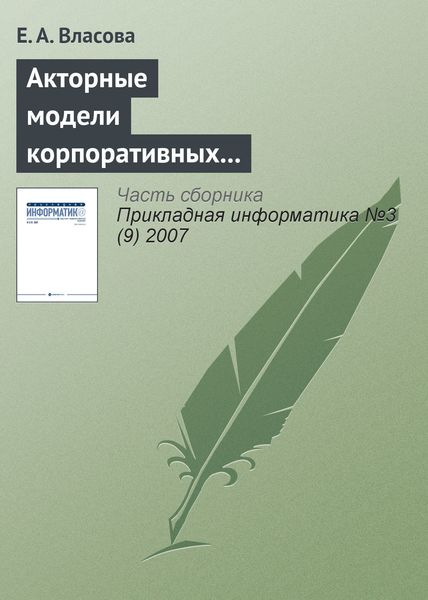 Обложка книги  «Акторные модели корпоративных информационных систем»