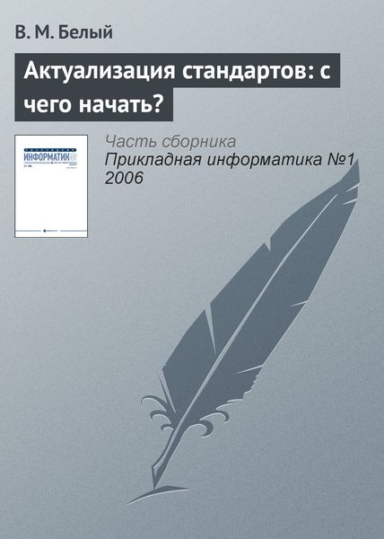 Обложка книги «Актуализация стандартов: с чего начать?»