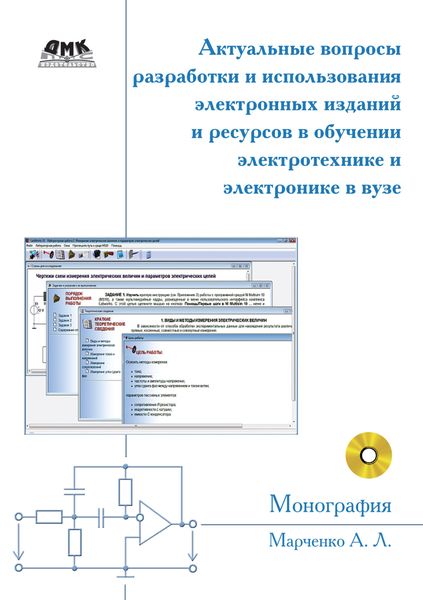 Обложка книги  «Актуальные вопросы разработки и использования электронных изданий и ресурсов в обучении электротехнике и электронике в вузе»