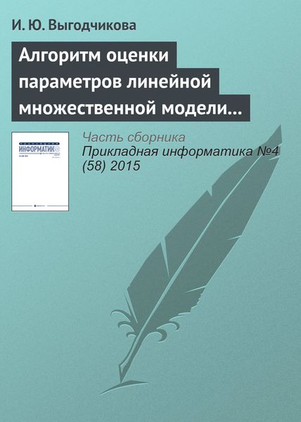 Обложка книги  «Алгоритм оценки параметров линейной множественной модели регрессии по минимаксному критерию»