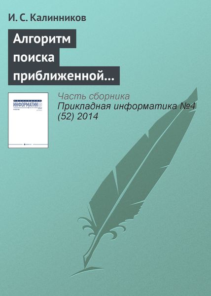 Обложка книги  «Алгоритм поиска приближенной композиционной модели Липшиц-ограниченной сюръективной функции»
