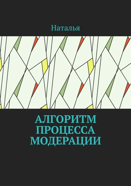 Обложка книги  «Алгоритм процесса модерации. Вторая часть»