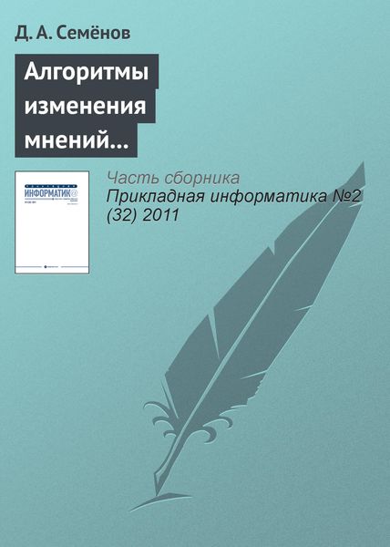 Обложка книги  «Алгоритмы изменения мнений участников в модели структурированного экспертного обсуждения»