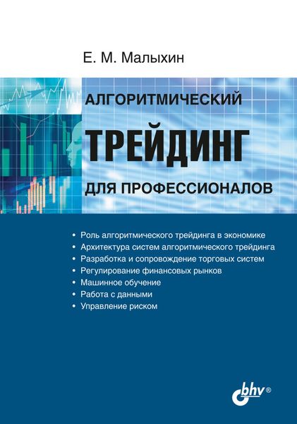 Обложка книги «Алгоритмический трейдинг для профессионалов»
