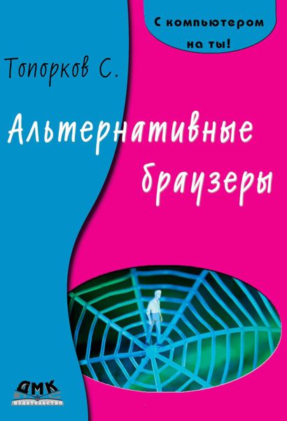 Обложка книги  «Альтернативные браузеры»