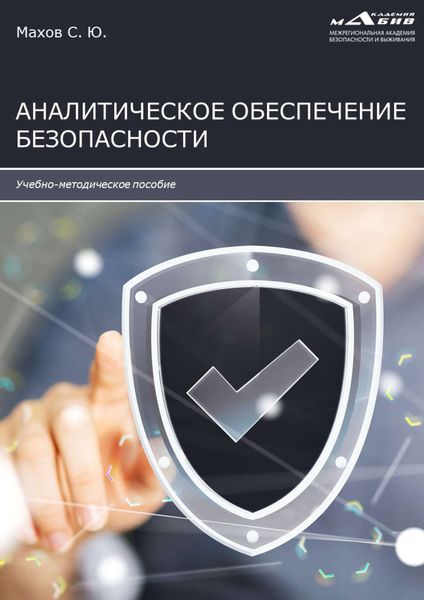 Обложка книги «Аналитическое обеспечение безопасности»