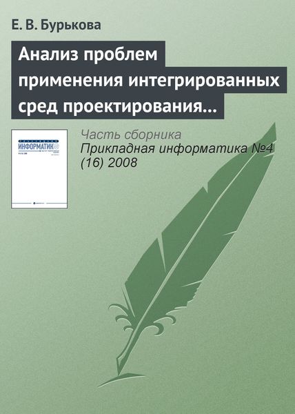 Обложка книги  «Анализ проблем применения интегрированных сред проектирования микропроцессорных систем»