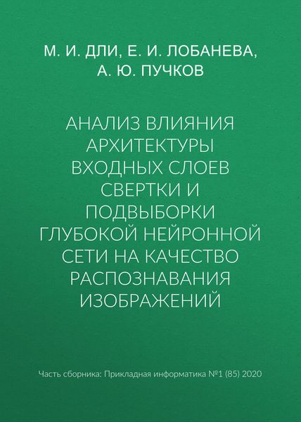 Обложка книги  «Анализ влияния архитектуры входных слоев свертки и подвыборки глубокой нейронной сети на качество распознавания изображений»