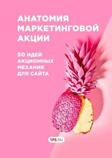 Обложка книги  «Анатомия маркетинговой акции. 50 идей акционных механик для сайта»