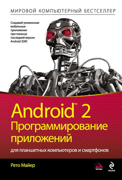 Обложка книги  «Android 2. Программирование приложений для планшетных компьютеров и смартфонов»