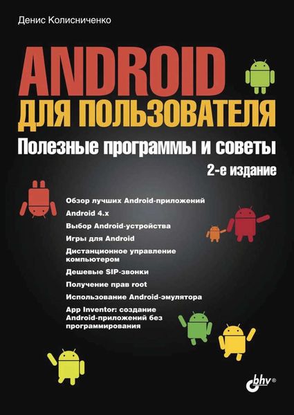 Обложка книги  «Android для пользователя. Полезные программы и советы (2-е издание)»