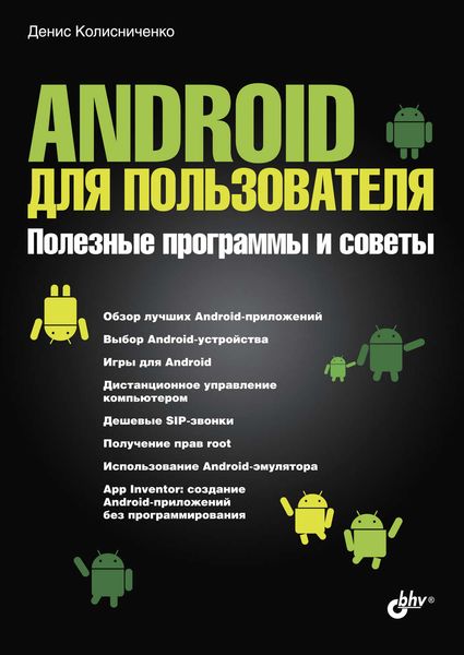 Обложка книги  «Android для пользователя. Полезные программы и советы»