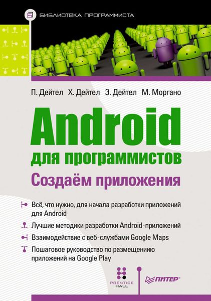Обложка книги  «Android для программистов: создаем приложения»