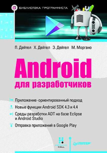 Обложка книги  «Android для разработчиков»
