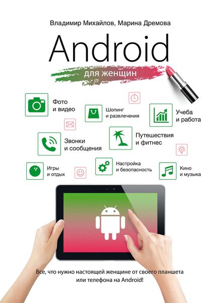 Обложка книги «Android для женщин»