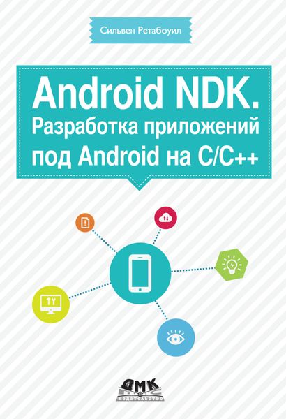 Обложка книги  «Android NDK. Разработка приложений под Android на С/С++»