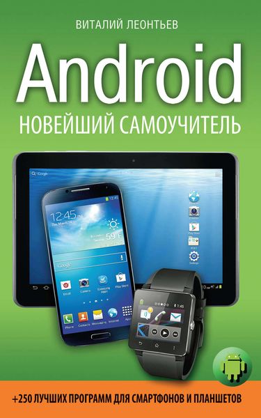 Обложка книги  «Android. Новейший самоучитель + 250 лучших программ для смартфонов и планшетов»