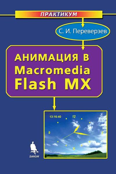 Обложка книги  «Анимация в Macromedia Flash MX. Практикум»
