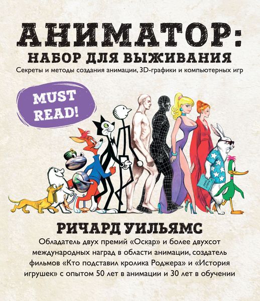 Обложка книги  «Аниматор: набор для выживания. Секреты и методы создания анимации, 3D-графики и компьютерных игр»