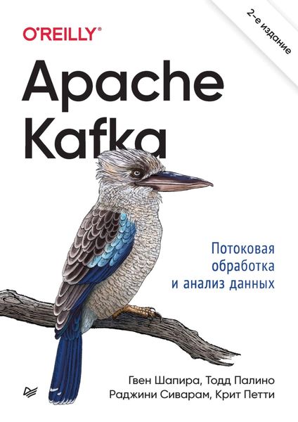 Обложка книги  «Apache Kafka. Потоковая обработка и анализ данных»