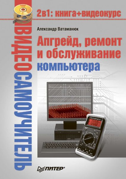 Обложка книги  «Апгрейд, ремонт и обслуживание компьютера»