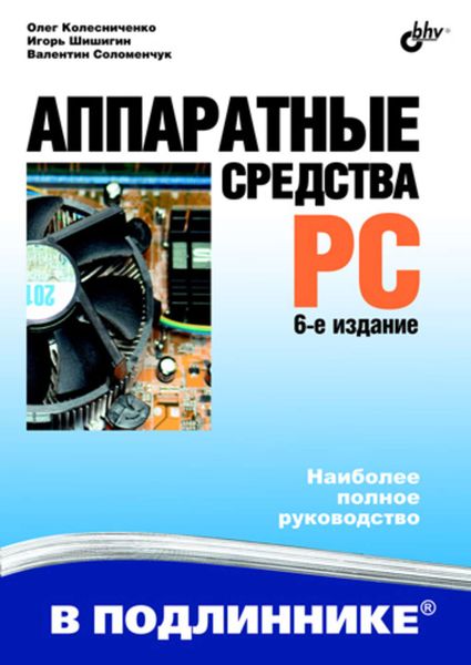 Обложка книги  «Аппаратные средства PC»