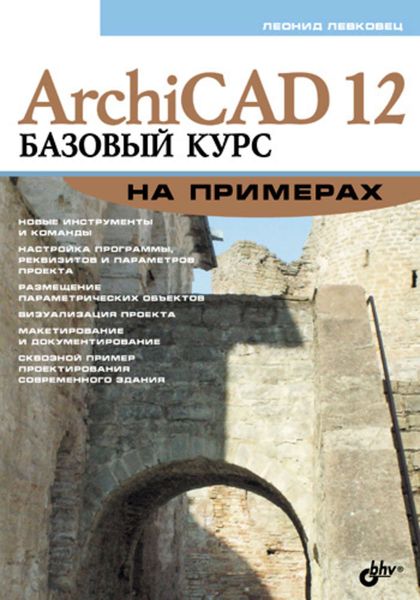 Обложка книги «ArchiCAD 12. Базовый курс на примерах»