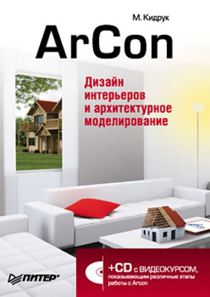 Обложка книги  «ArCon. Дизайн интерьеров и архитектурное моделирование для всех»