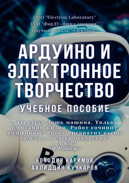 Обложка книги  «Ардуино и электронное творчество. Учебное пособие»