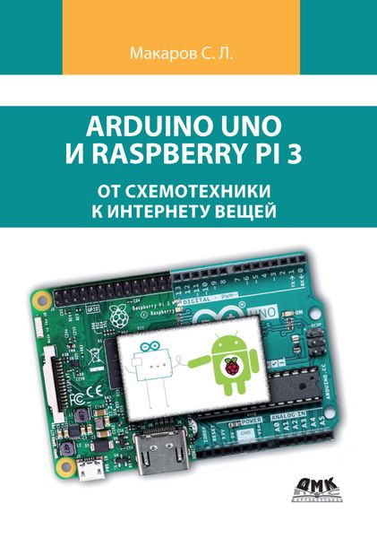 Обложка книги  «Arduino Uno и Raspberry Pi 3: от схемотехники к интернету вещей»