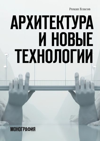 Обложка книги «Архитектура и новые технологии. Монография»