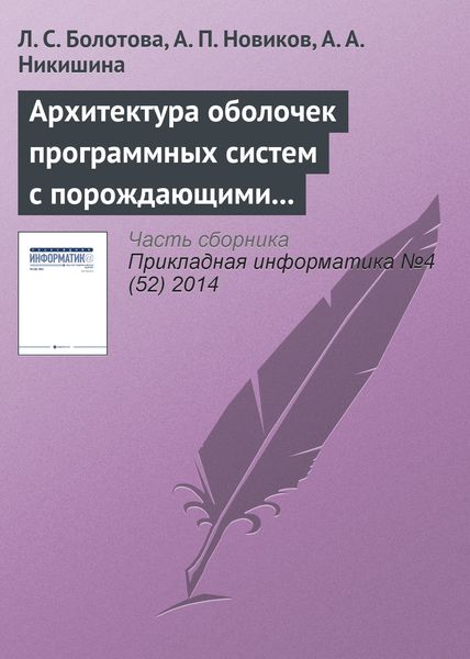 Обложка книги  «Архитектура оболочек программных систем с порождающими механизмами. Часть 2»