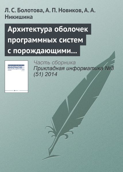 Обложка книги  «Архитектура оболочек программных систем с порождающими механизмами. Часть 1»