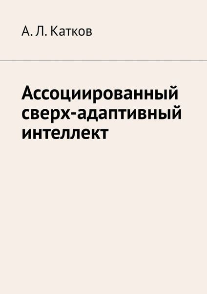 Обложка книги  «Ассоциированный сверх-адаптивный интеллект»