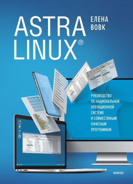 Обложка книги  «Astra Linux. Руководство по национальной операционной системе и совместимым офисным программам»