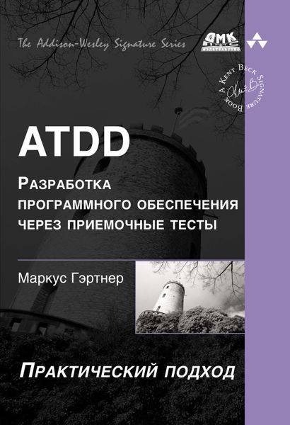 Обложка книги  «ATDD – разработка программного обеспечения через приёмочные тесты»